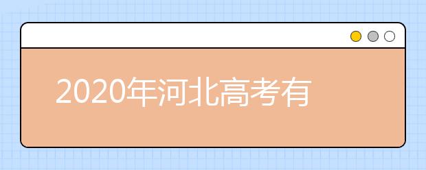 2020年河北高考有幾個志愿,河北高考可以填平行志愿