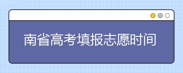 河南省高考填報志愿時間以及招生錄取辦法