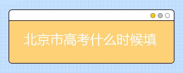 北京市高考什么時候填志愿？怎么填好平行志愿？