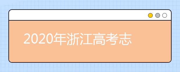 2020年浙江高考志愿填報指南，附帶浙江全部大學排名！