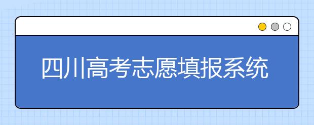 四川高考志愿填報系統(tǒng)，附帶四川大學(xué)排名