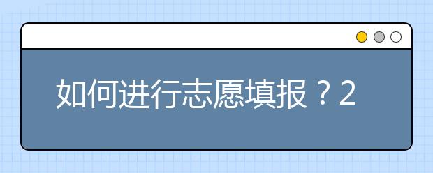 如何進行志愿填報？2020年陜西高考志愿填報規(guī)