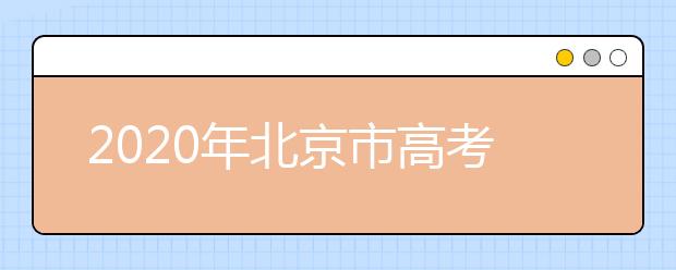 2020年北京市高考志愿填報入口，地區(qū)志愿設置是什么？