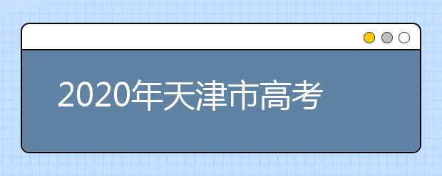 2020年天津市高考志愿填報(bào)入口，地區(qū)志愿設(shè)置辦法幫您更好填寫志愿