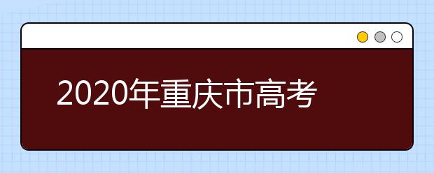 2020年重慶市高考志愿填報(bào)入口，地區(qū)志愿設(shè)置辦法幫您更好填寫志愿