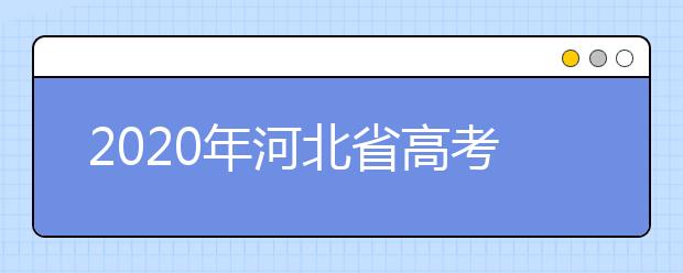 2020年河北省高考志愿填報入口，地區(qū)志愿設置辦法幫您更好填寫志愿