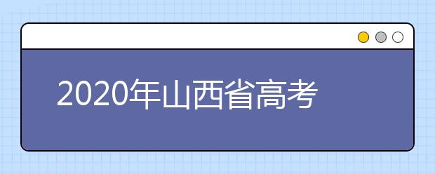 2020年山西省高考志愿填報(bào)入口，地區(qū)志愿設(shè)置辦法幫您更好填寫志愿