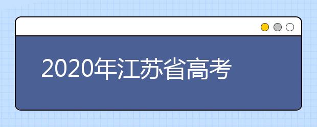 2020年江蘇省高考志愿填報入口，地區(qū)志愿設(shè)置辦法幫您更好填寫志愿，