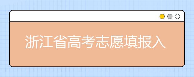 浙江省高考志愿填報入口，清楚地區(qū)志愿辦法，幫您更好填寫志愿