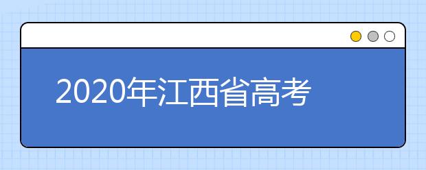 2020年江西省高考志愿填報(bào)入口，清楚地區(qū)志愿辦法，幫您更好填寫志愿