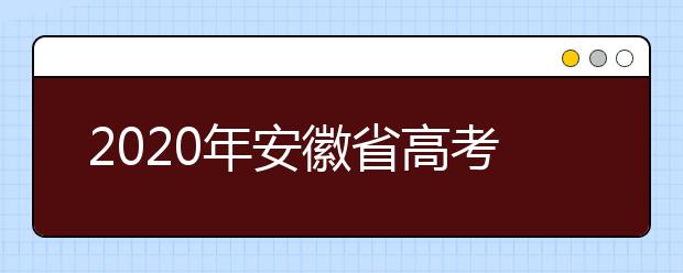 2020年安徽省高考志愿填報(bào)入口，地區(qū)志愿設(shè)置辦法幫您更好填寫(xiě)志愿