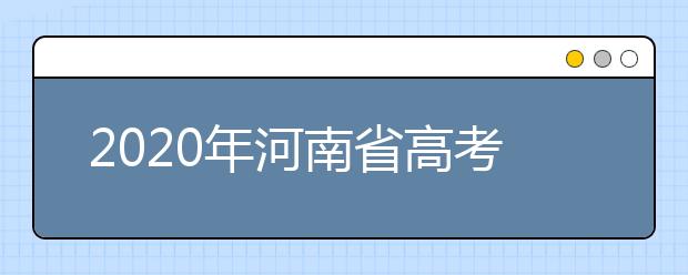 2020年河南省高考志愿填報入口，地區(qū)志愿設(shè)置辦法幫您更好填寫志愿，