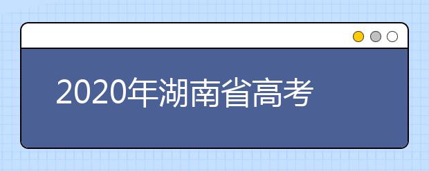 2020年湖南省高考志愿填報(bào)入口，地區(qū)志愿設(shè)置辦法幫您更好填寫志愿，