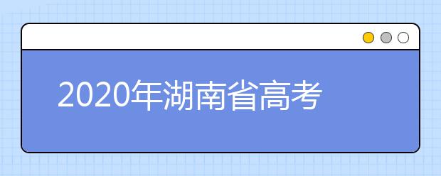 2020年湖南省高考志愿填報(bào)入口，填報(bào)志愿有哪些需要注意的事項(xiàng)？