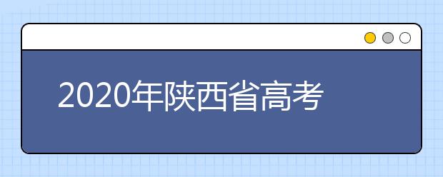 2020年陜西省高考志愿填報入口，地區(qū)志愿設(shè)置辦法幫您更好填寫志愿