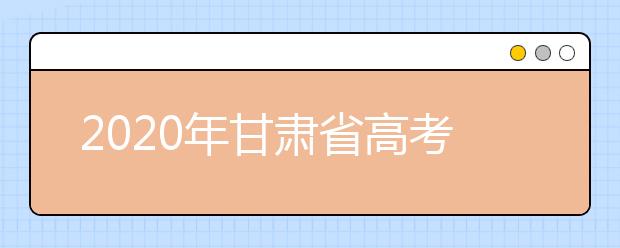 2020年甘肅省高考志愿填報(bào)入口，你了解地區(qū)志愿設(shè)置辦法嗎