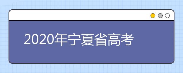 2020年寧夏省高考志愿填報入口，你了解地區(qū)志愿設置辦法嗎？