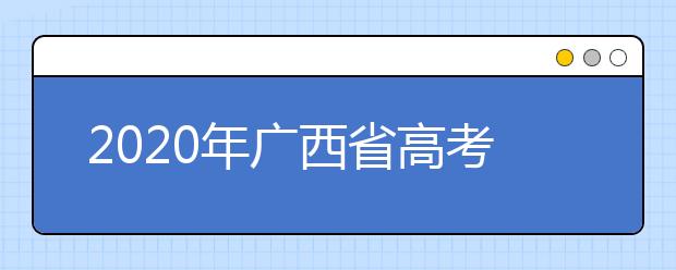 2020年廣西省高考志愿填報(bào)入口，地區(qū)志愿設(shè)置辦法幫您更好填寫志愿