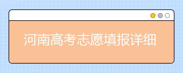 河南高考志愿填報詳細規(guī)則？填報時間是什么時候？