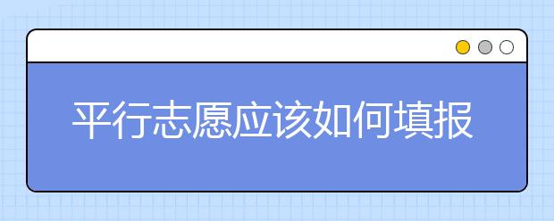 平行志愿應(yīng)該如何填報(bào)呢？如何減少?gòu)V東高考志愿填報(bào)風(fēng)險(xiǎn)？