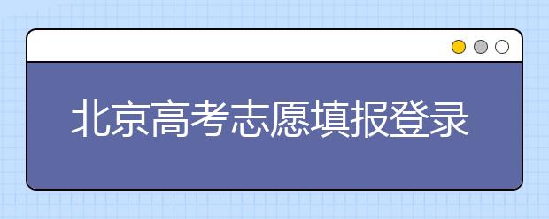 北京高考志愿填報登錄入口-新高考支援怎么填？