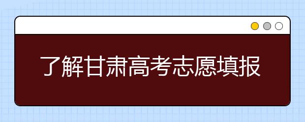 了解甘肅高考志愿填報(bào)，今年特殊在哪