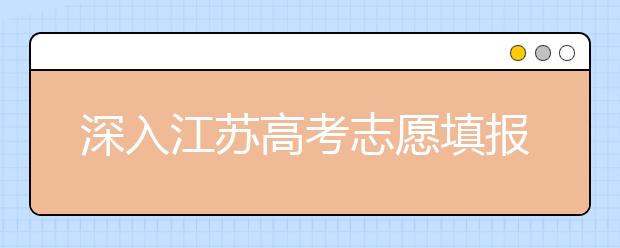 深入江蘇高考志愿填報，為你帶來全面指南