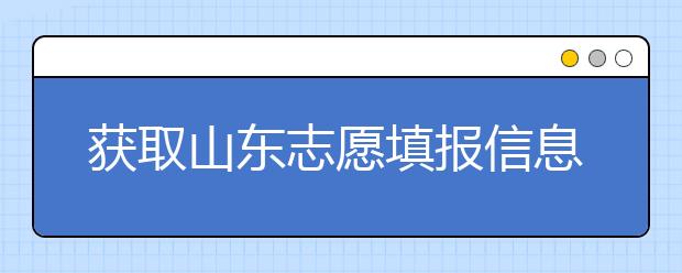 獲取山東志愿填報信息，在一眾考生中獲取優(yōu)勢