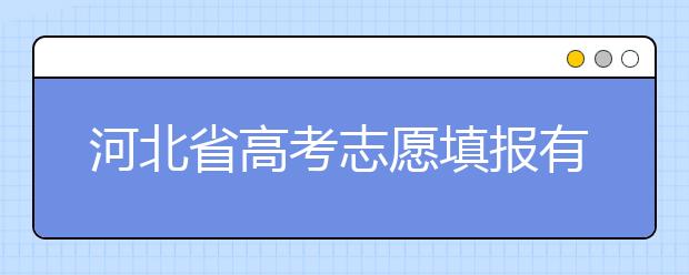 河北省高考志愿填報有講究，帶你了解怎么更好利用分數