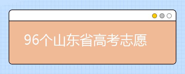 96個山東省高考志愿填報意向，該如何進(jìn)行填報？聽聽專家怎么說！