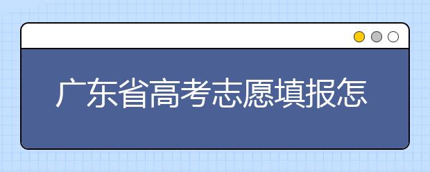 廣東省高考志愿填報(bào)怎么填報(bào)才能減少退檔的風(fēng)險(xiǎn)？大學(xué)生圓夢(mèng)網(wǎng)為您整理