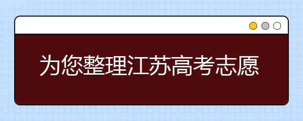 為您整理江蘇高考志愿填報指南，指南在手志愿不愁！