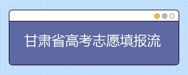 甘肅省高考志愿填報(bào)流程，填報(bào)志愿有哪些需要注意的事項(xiàng)？