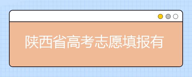 陜西省高考志愿填報有哪些注意事項？以下幾點必看！