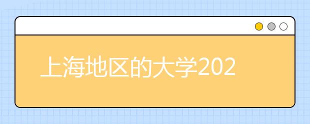 上海地區(qū)的大學(xué)2020年高考志愿代碼