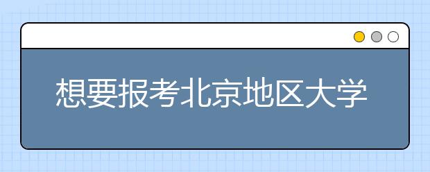 想要報考北京地區(qū)大學的考生注意啦~為您帶來北京地區(qū)的大學2020年高考志愿代碼匯總