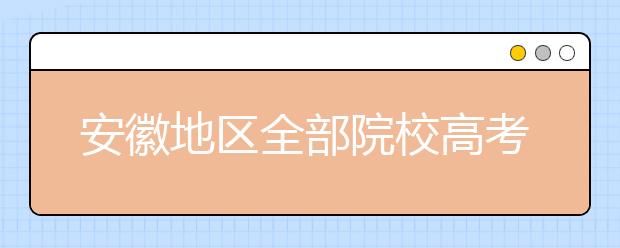 安徽地區(qū)全部院校高考填報(bào)志愿代碼為您整理匯總?cè)缦?！快?lái)看看你心儀的大學(xué)吧！