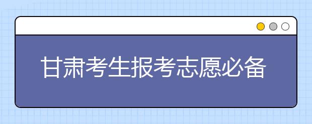 甘肅考生報(bào)考志愿必備：甘肅地區(qū)高校院校代碼信息