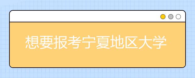 想要報考寧夏地區(qū)大學的考生注意啦~寧夏高校院校代碼信息全部在這里