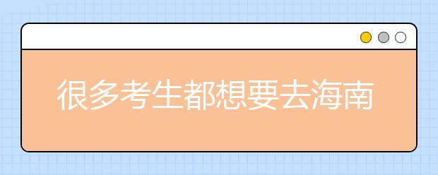 很多考生都想要去海南地區(qū)上學(xué)，為您整理海南高校院校代碼信息