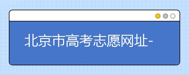 北京市高考志愿網址-新高考應該如何應對？