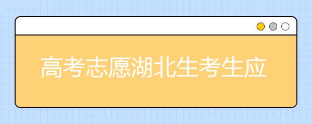 高考志愿湖北生考生應(yīng)該注意哪些問題？湖北志愿錄取會(huì)受疫情影響嗎？