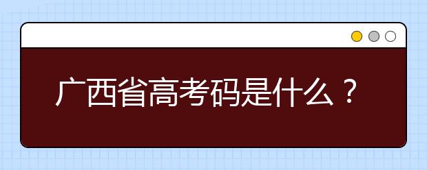 廣西高考碼是什么？廣西地區(qū)高校院校代碼信息匯總?cè)缦? src="/Upload/20200723/159548622928886.jpg" >
                            <b>廣西高考碼是什么？廣西地區(qū)高校院校代碼信息匯總?cè)缦?/b>
                            <!--                     <div   id="wcxijdk"   class="listRandom listRandom">
                        <span>廣西高考碼是什么？廣</span>
                    </div>-->
                            <!-- <p class="list_content">廣西高考碼是什么？院校代碼即學(xué)校標(biāo)識(shí)碼，為您整理廣西地區(qū)高校院校代碼信息匯總，快看看你想上哪個(gè)大學(xué)吧！學(xué)校名稱學(xué)校標(biāo)識(shí)碼主管部門所在地辦學(xué)層次備注廣西大學(xué)105...</p>-->
                            <p class="list_content">今天，大學(xué)路小編為大家?guī)Я藦V西高考碼是什么？廣西地區(qū)高校院校代碼信息匯總?cè)缦?，希望能幫助到廣大考生和家長(zhǎng)，一起來(lái)看看吧！</p>
                        </a>
                        <i>2020年07月23日 14:38</i>
                    </li><li>
                        <a href="/a_106441.html">
                            <img alt=