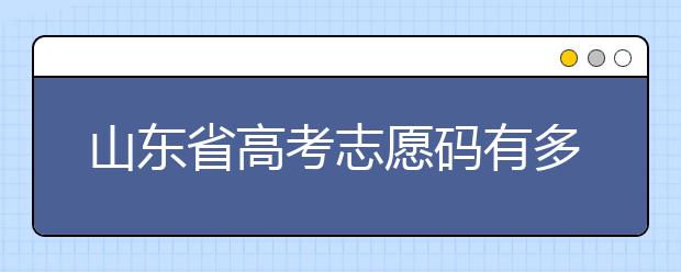 山東省高考志愿碼有多少？快來看看吧~