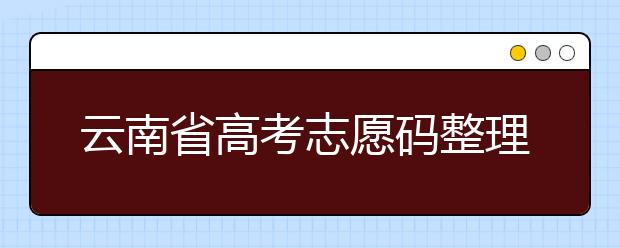 云南省高考志愿碼整理合集！