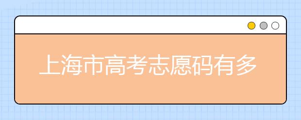 上海市高考志愿碼有多少？上海市有哪些大學(xué)？