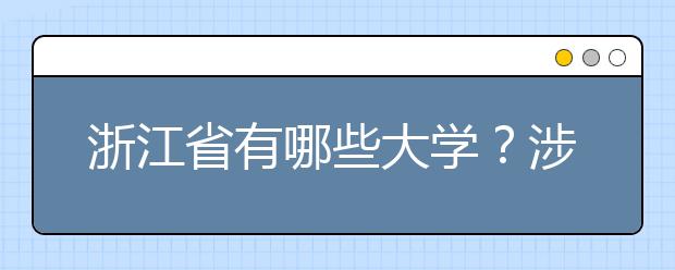 浙江省有哪些大學？涉江生高考志愿碼整理如下！