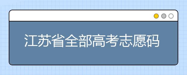 江蘇省全部高考志愿碼，供大家參考！