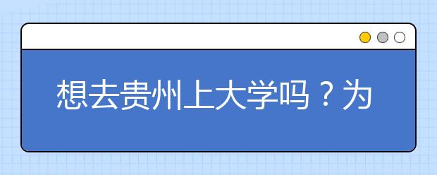 想去貴州上大學(xué)嗎？為您整理貴州高考志愿碼！