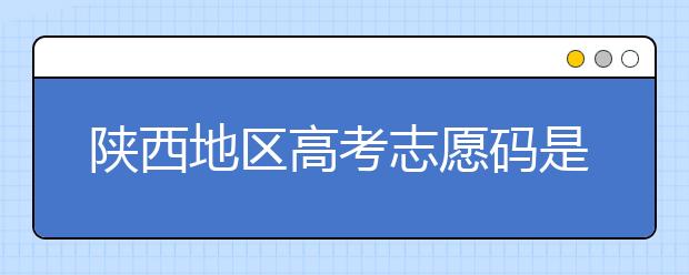 陜西地區(qū)高考志愿碼是多少？都有哪些大學？